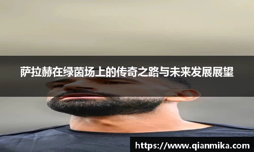 萨拉赫在绿茵场上的传奇之路与未来发展展望