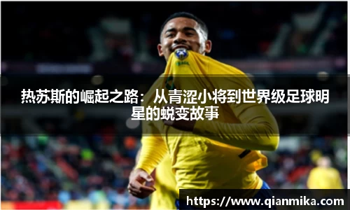 热苏斯的崛起之路：从青涩小将到世界级足球明星的蜕变故事