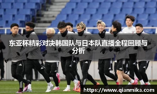 东亚杯精彩对决韩国队与日本队直播全程回顾与分析