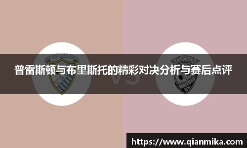 普雷斯顿与布里斯托的精彩对决分析与赛后点评