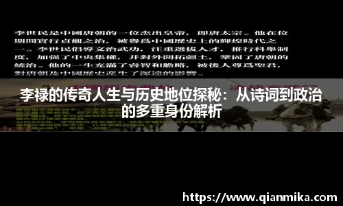 李禄的传奇人生与历史地位探秘：从诗词到政治的多重身份解析