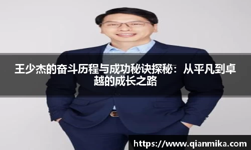 王少杰的奋斗历程与成功秘诀探秘：从平凡到卓越的成长之路