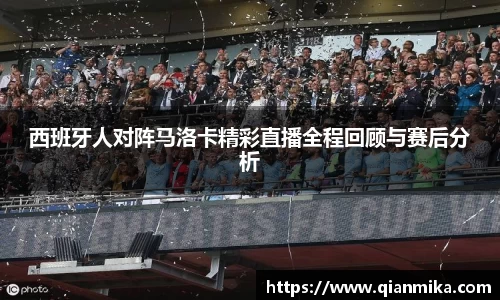 西班牙人对阵马洛卡精彩直播全程回顾与赛后分析