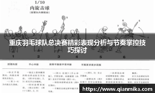 重庆羽毛球队总决赛精彩表现分析与节奏掌控技巧探讨