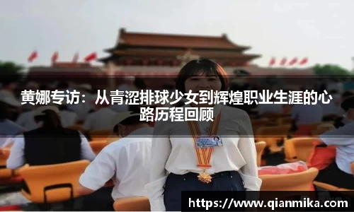 黄娜专访：从青涩排球少女到辉煌职业生涯的心路历程回顾