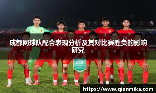 成都网球队配合表现分析及其对比赛胜负的影响研究