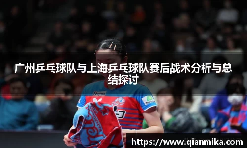 广州乒乓球队与上海乒乓球队赛后战术分析与总结探讨