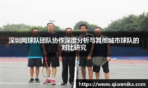 深圳网球队团队协作深度分析与其他城市球队的对比研究