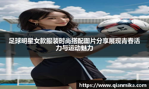 足球明星女款服装时尚搭配图片分享展现青春活力与运动魅力