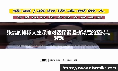 张磊的排球人生深度对话探索运动背后的坚持与梦想