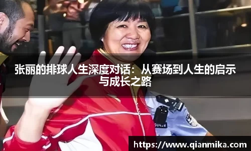 张丽的排球人生深度对话:从赛场到人生的启示与成长之路
