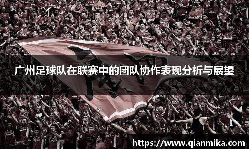 广州足球队在联赛中的团队协作表现分析与展望