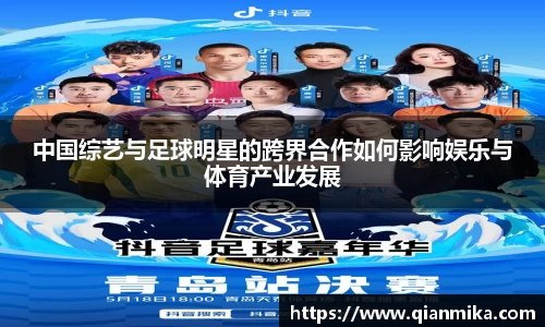 中国综艺与足球明星的跨界合作如何影响娱乐与体育产业发展
