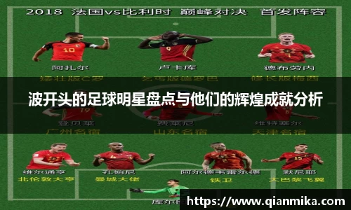 波开头的足球明星盘点与他们的辉煌成就分析