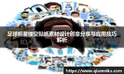 足球明星镂空贴纸素材设计创意分享与应用技巧解析