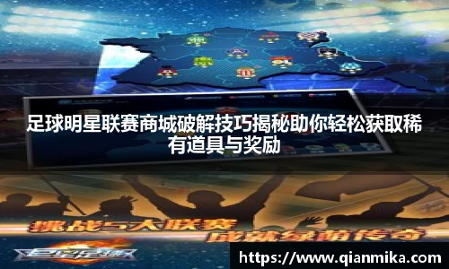 足球明星联赛商城破解技巧揭秘助你轻松获取稀有道具与奖励