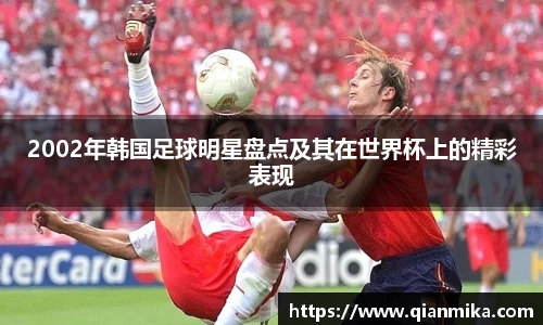 2002年韩国足球明星盘点及其在世界杯上的精彩表现
