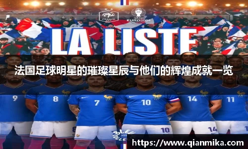 法国足球明星的璀璨星辰与他们的辉煌成就一览