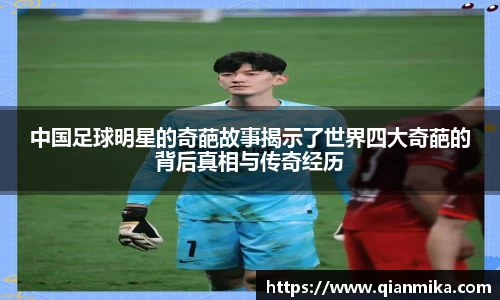 中国足球明星的奇葩故事揭示了世界四大奇葩的背后真相与传奇经历