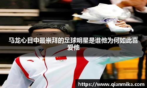 马龙心目中最崇拜的足球明星是谁他为何如此喜爱他
