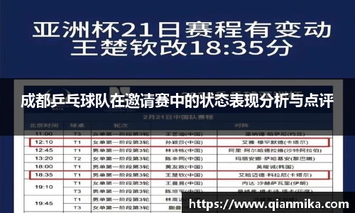 成都乒乓球队在邀请赛中的状态表现分析与点评