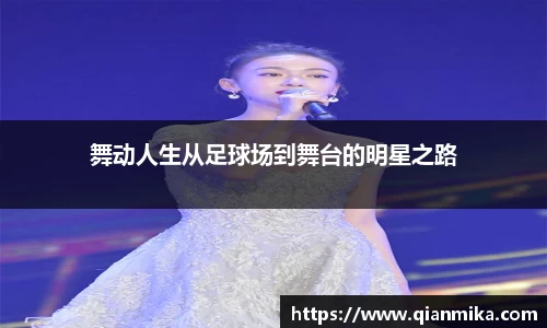 舞动人生从足球场到舞台的明星之路